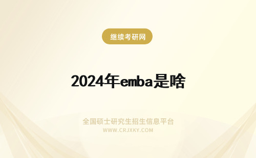 2024年emba是啥 EMBA是啥意思