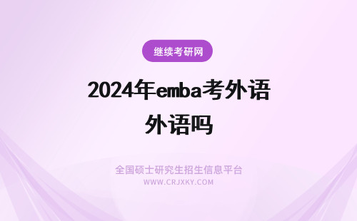 2024年emba考外语吗 emba入学联考是就考两门吗外语语种是只能选择英语吗