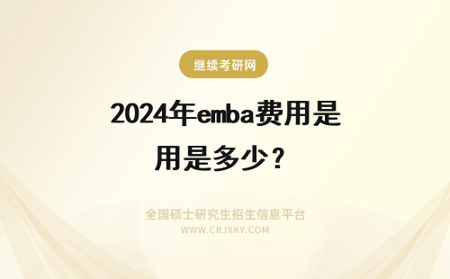 2024年emba费用是多少？ 人大EMBA班的费用是多少