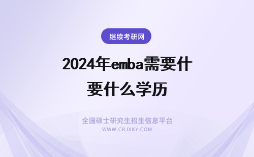 2024年emba需要什么学历 emba需要什么样的学历