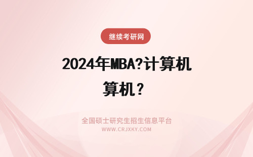 2024年MBA?计算机？ mba有计算机专业吗