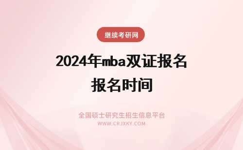 2024年mba双证报名时间 深圳在职mba招生双证报名时间