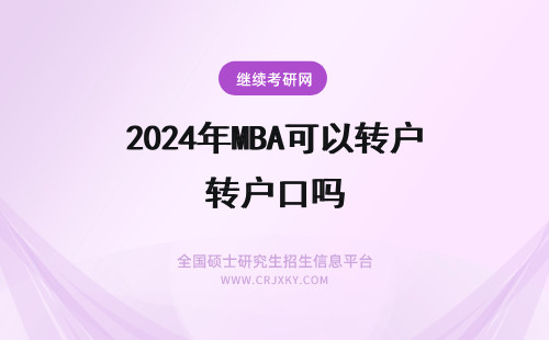 2024年MBA可以转户口吗 报考MBA可以转户口吗？