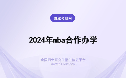 2024年mba合作办学 合作办学mba