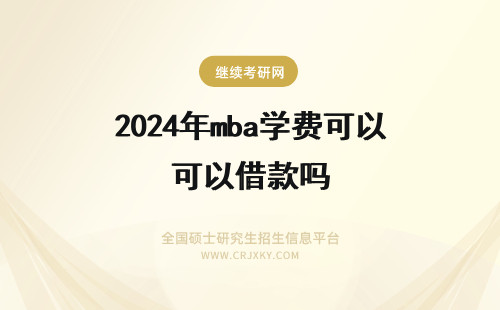 2024年mba学费可以借款吗 太原理工大学mba学费可以借款吗