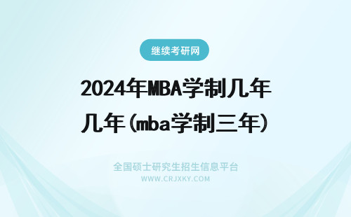 2024年MBA学制几年(mba学制三年) MBA学制几年