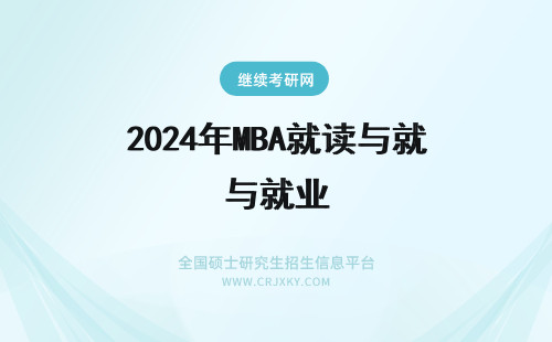 2024年MBA就读与就业 MBA是否所有专业都可就读，就业前景如何，需懂的怎样的知识与条件呢？