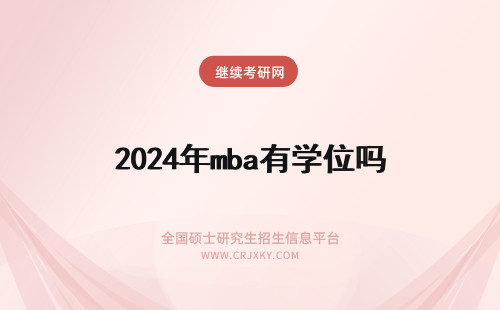 2024年mba有学位吗 mba有学位证吗