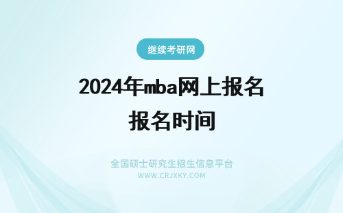 2024年mba网上报名时间 年MBA考试网上报名时间