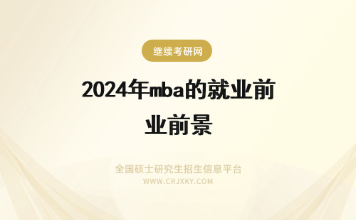 2024年mba的就业前景 mba毕业生的就业前景