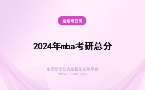2024年mba考研总分 MBA考研总分120分什么水平