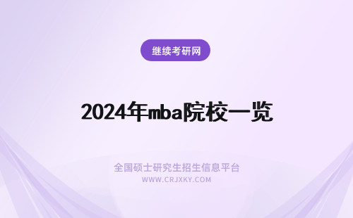 2024年mba院校一览 mba招生院校一览表(mba招生院校一览表最新)