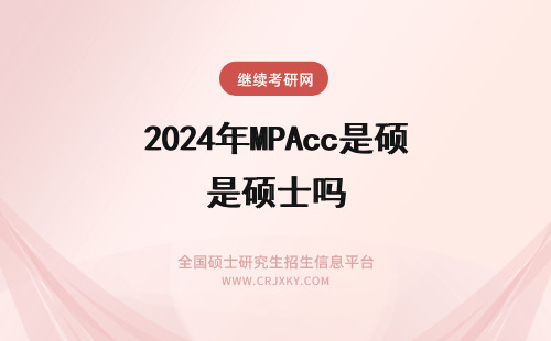 2024年MPAcc是硕士吗 MPAcc是专业硕士吗