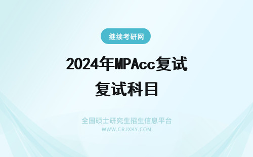 2024年MPAcc复试科目 复旦mpacc复试科目