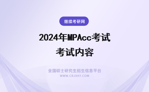 2024年MPAcc考试内容 MPAcc复试考试内容是？