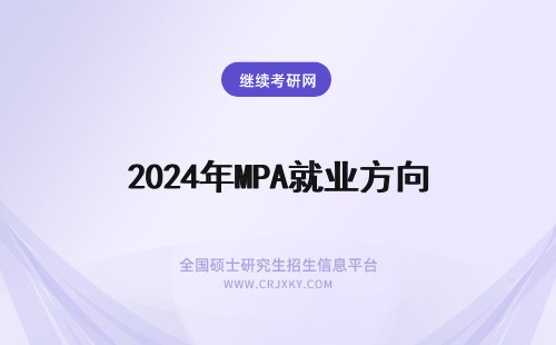 2024年MPA就业方向 mpa考研专业就业方向