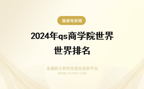 2024年qs商学院世界排名 里昂商学院qs世界排名