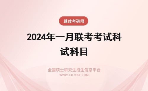 2024年一月联考考试科目 一月联考mba考试科目