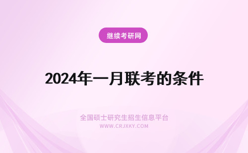 2024年一月联考的条件 一月联考的具体条件