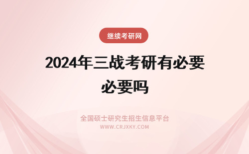 2024年三战考研有必要吗 有必要三战考研吗？