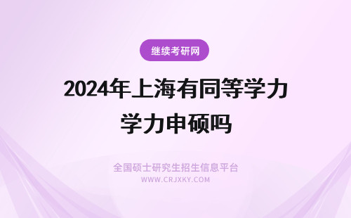 2024年上海有同等学力申硕吗 上海同等学力申硕有复试吗？