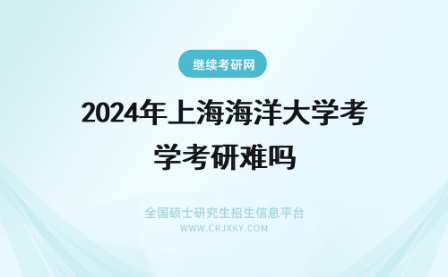 2024年上海海洋大学考研难吗 上海海洋大学农学考研难吗
