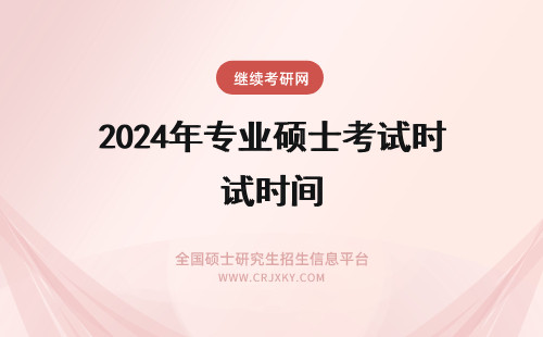 2024年专业硕士考试时间 专业硕士考试时间