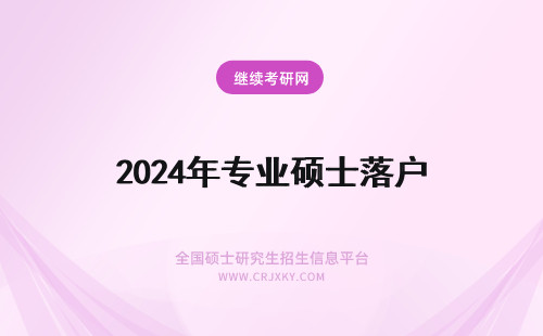 2024年专业硕士落户 报考专业硕士可以落户吗
