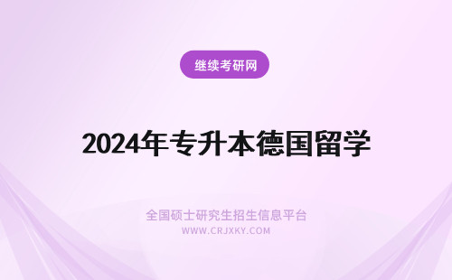 2024年专升本德国留学 德国留学问题，专升本的学历可以申请硕士吗?