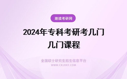 2024年专科考研考几门课程 化学工程考研考哪几科？考几门专业课？
