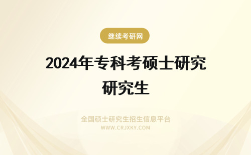 2024年专科考硕士研究生 专科生能考硕士研究生吗