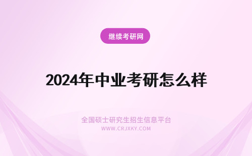 2024年中业考研怎么样 中业考研网课怎么样啊