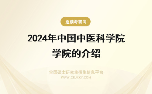 2024年中国中医科学院的介绍 中国医学科学院皮肤病院的介绍