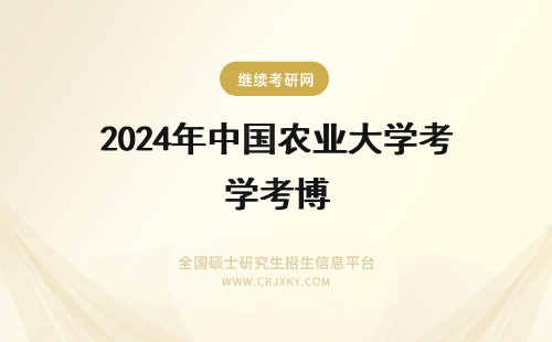 2024年中国农业大学考博 中国农业大学的博士好考吗