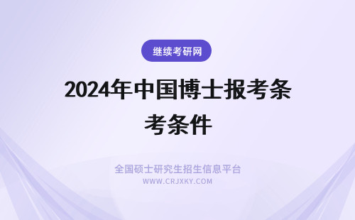 2024年中国博士报考条件 中国人民大学在职博士报考条件