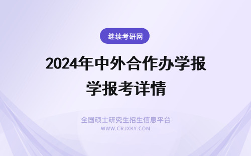 2024年中外合作办学报考详情 中外合作办学在职研究生报考详情
