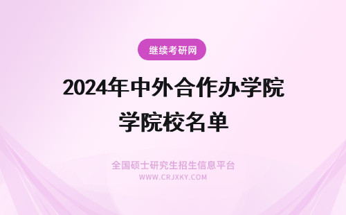 2024年中外合作办学院校名单 中外合作办学硕士院校名单汇总