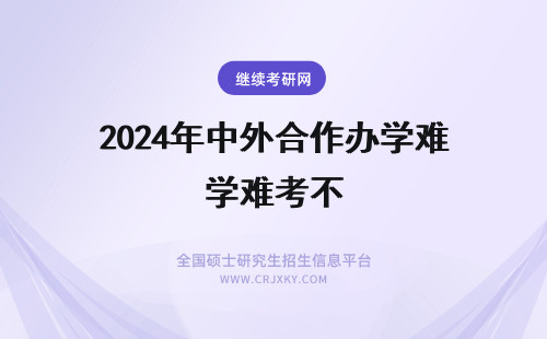 2024年中外合作办学难考不 金融学中外合作办学硕士好考吗？难不难？