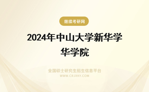 2024年中山大学新华学院 中山大学新华学院学费