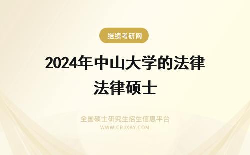 2024年中山大学的法律硕士 中山大学的法律硕士（非法学）怎么样
