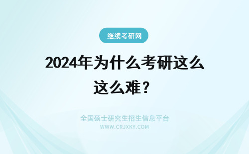 2024年为什么考研这么难？ 考研为什么这么难