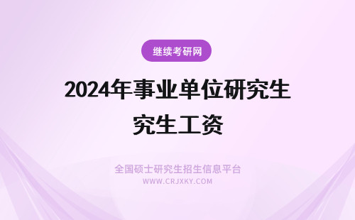 2024年事业单位研究生工资 北海事业单位研究生工资