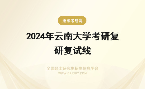 2024年云南大学考研复试线 云南大学考研复试线