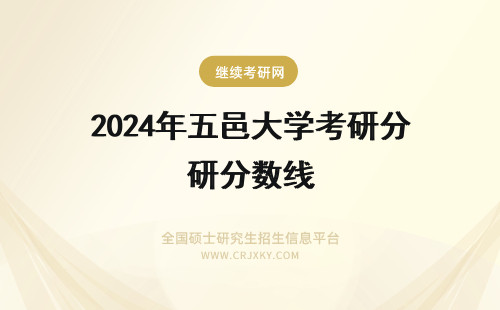 2024年五邑大学考研分数线 五邑大学考研复试分数线