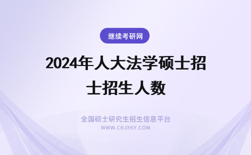 2024年人大法学硕士招生人数 云南大学法学硕士招生人数15