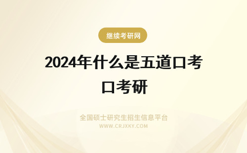 2024年什么是五道口考研 五道口考研 中的五道口是指一个学校吗 那到底是个什么学校啊