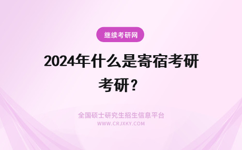 2024年什么是寄宿考研? 什么是考 研寄 宿?青岛考 研寄 宿 哪个好?
