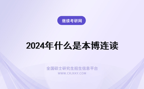 2024年什么是本博连读 什么是本硕博连读？