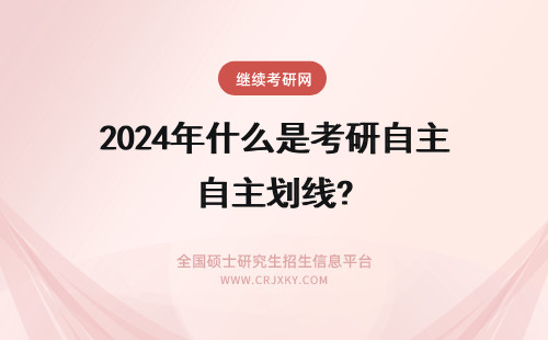 2024年什么是考研自主划线? 考研什么是自主划线?