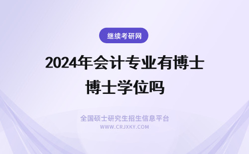 2024年会计专业有博士学位吗 会计专业有对应的博士学位吗？怎样才可以读？